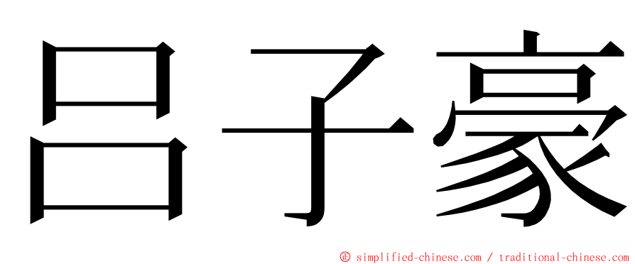 吕子豪 ming font