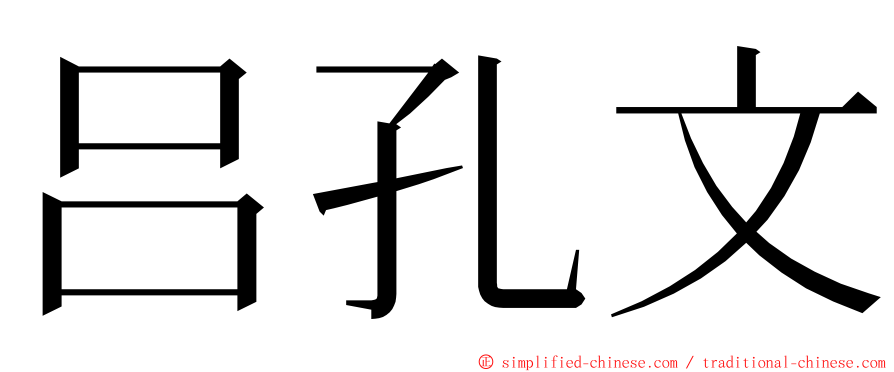 吕孔文 ming font