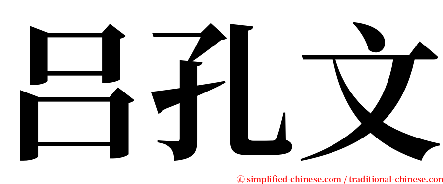 吕孔文 serif font