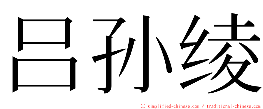 吕孙绫 ming font