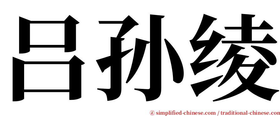 吕孙绫 serif font