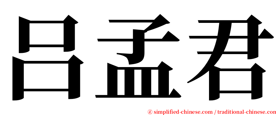 吕孟君 serif font