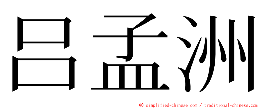 吕孟洲 ming font