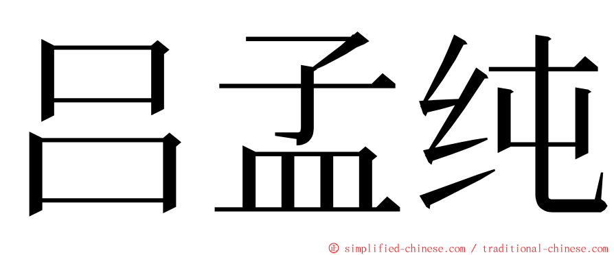 吕孟纯 ming font