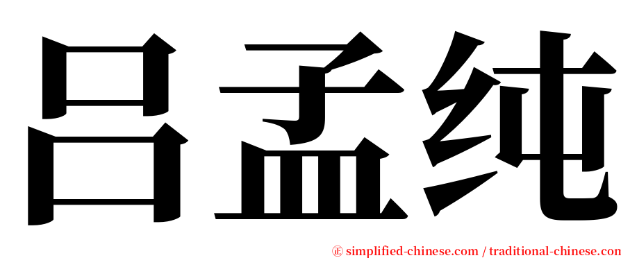 吕孟纯 serif font