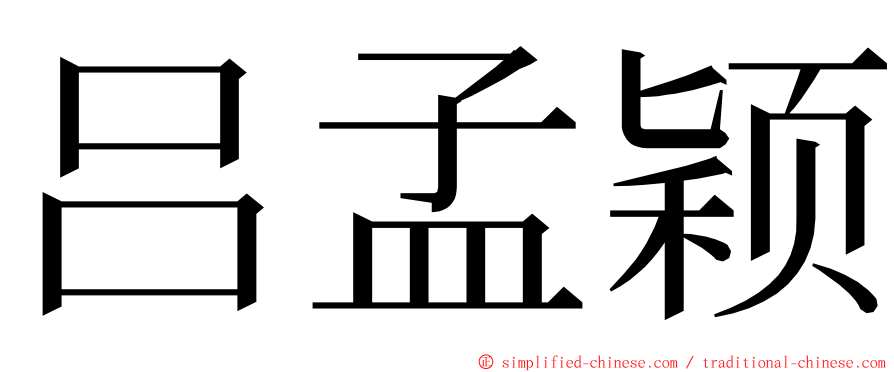 吕孟颖 ming font