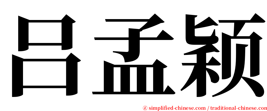 吕孟颖 serif font