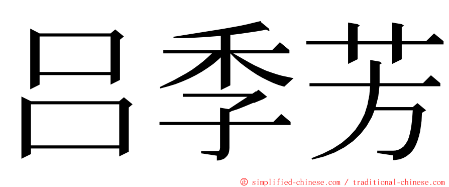 吕季芳 ming font