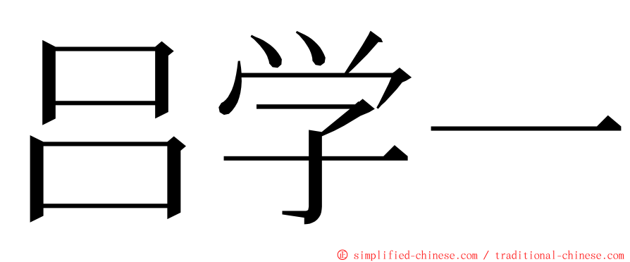 吕学一 ming font