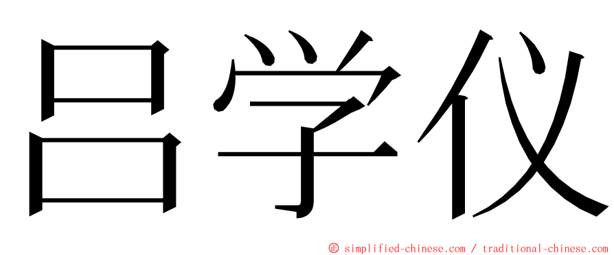 吕学仪 ming font
