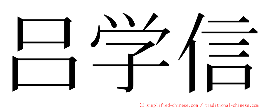 吕学信 ming font