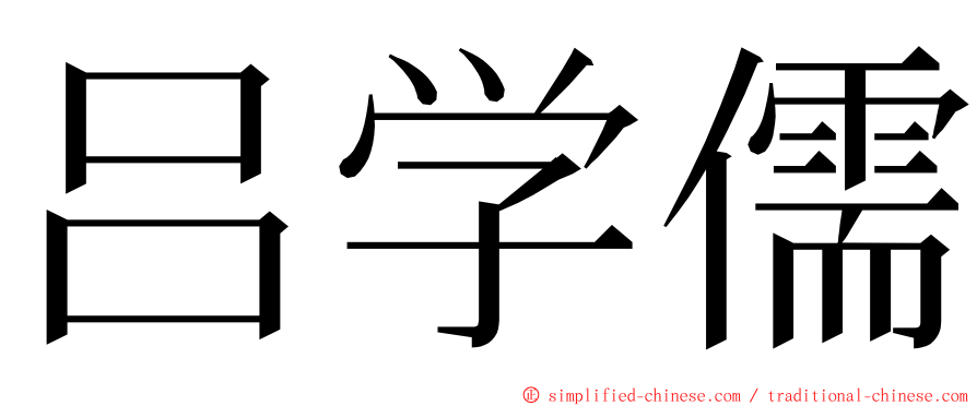 吕学儒 ming font