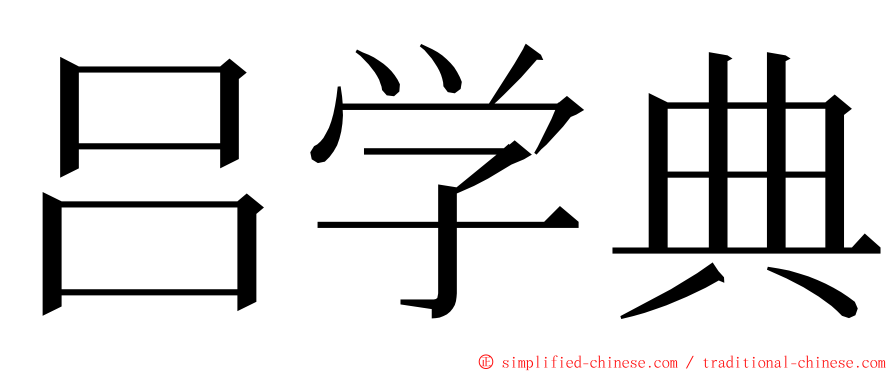 吕学典 ming font