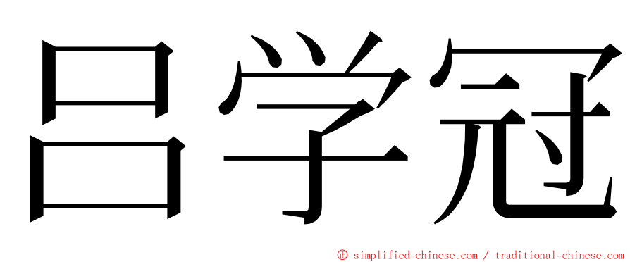 吕学冠 ming font