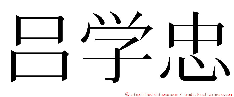 吕学忠 ming font