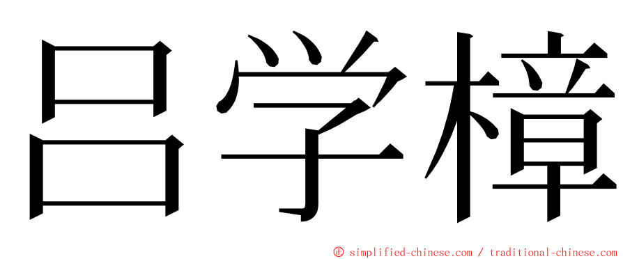 吕学樟 ming font