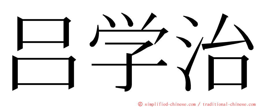 吕学治 ming font