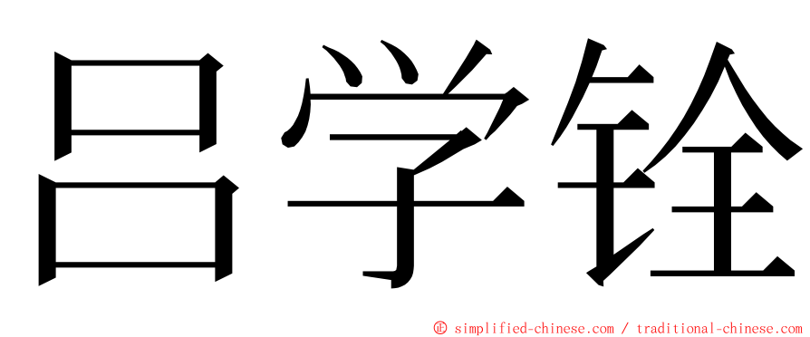 吕学铨 ming font