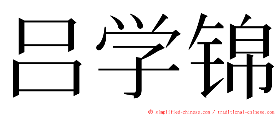 吕学锦 ming font