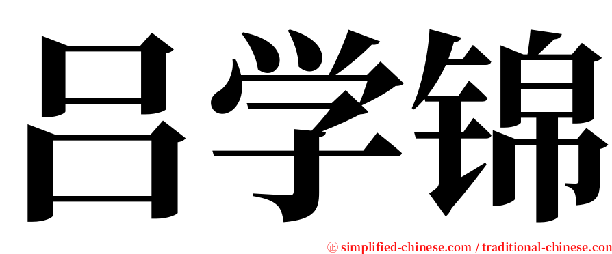 吕学锦 serif font
