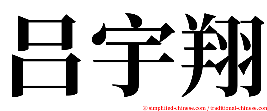 吕宇翔 serif font