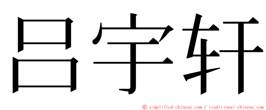 吕宇轩 ming font