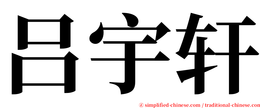 吕宇轩 serif font