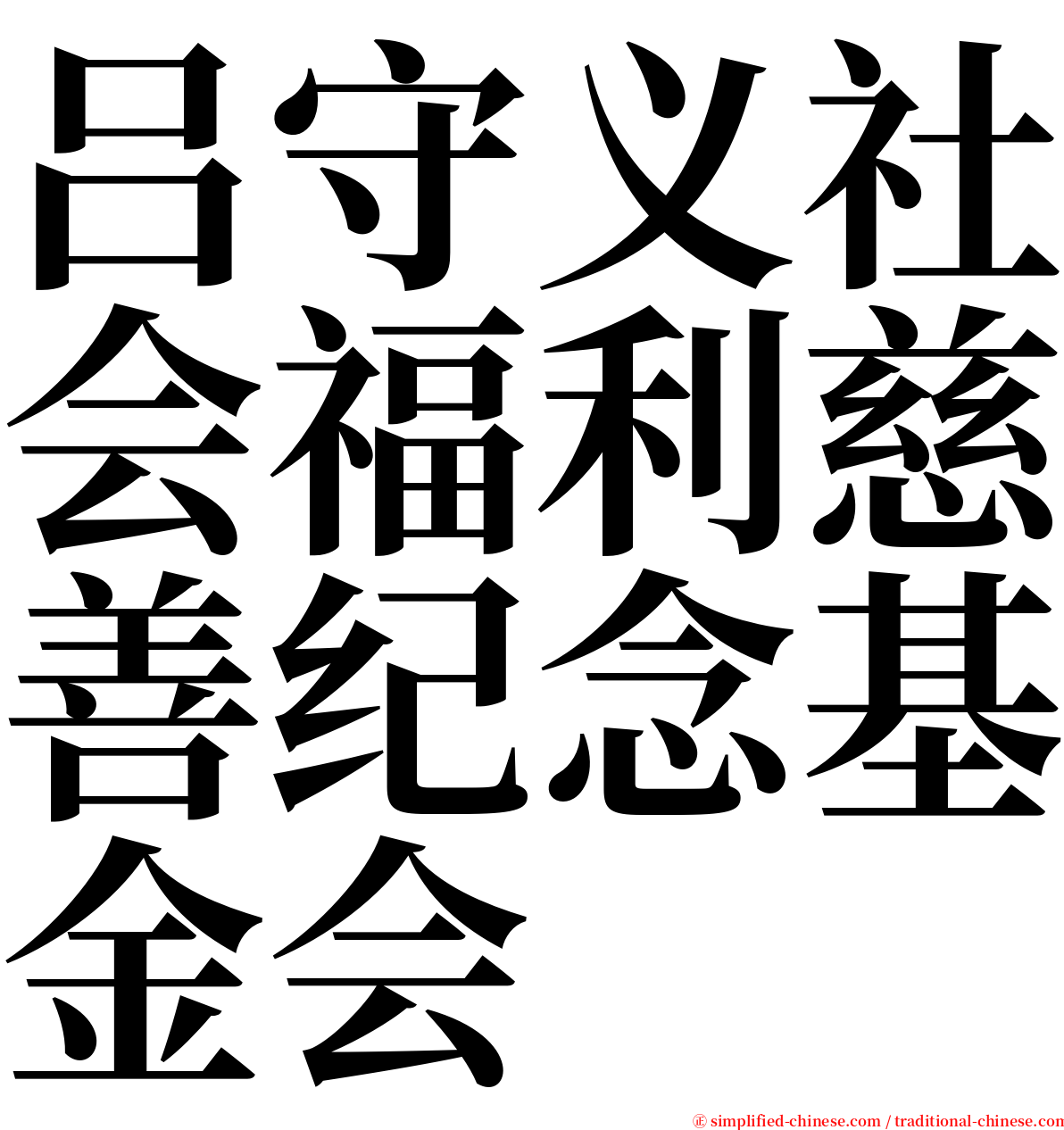 吕守义社会福利慈善纪念基金会 serif font