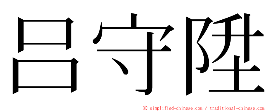 吕守陞 ming font