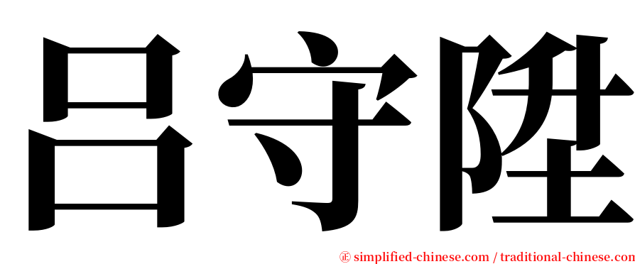 吕守陞 serif font