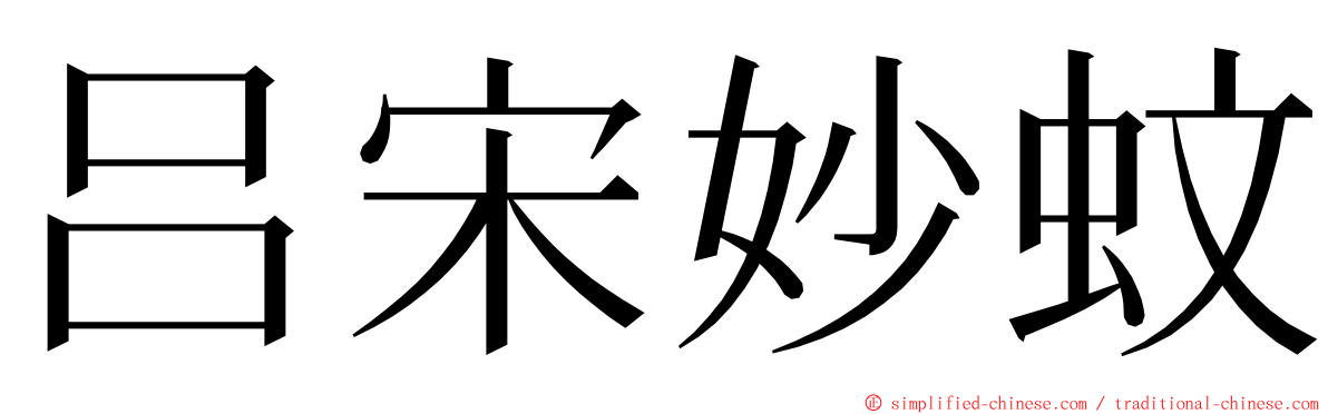 吕宋妙蚊 ming font