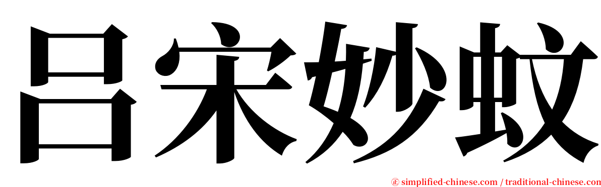 吕宋妙蚊 serif font