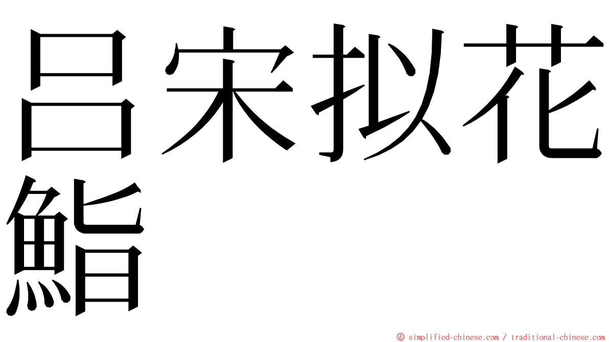 吕宋拟花鮨 ming font