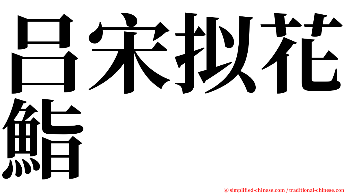 吕宋拟花鮨 serif font