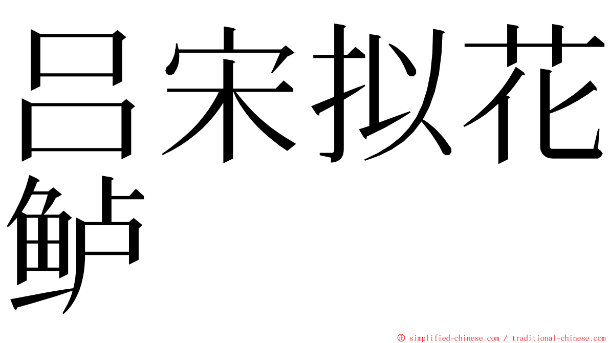 吕宋拟花鲈 ming font