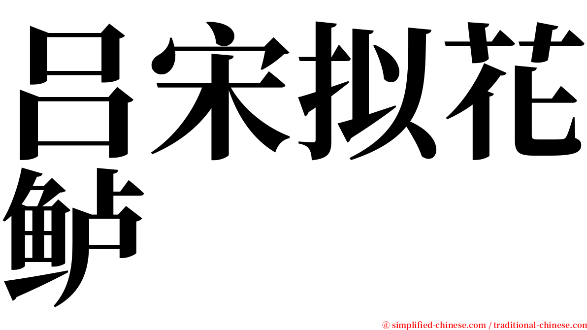 吕宋拟花鲈 serif font