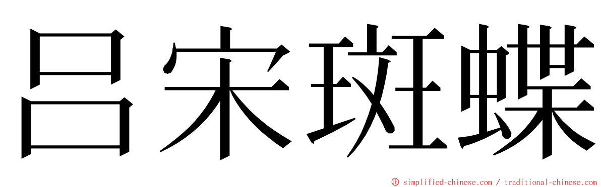 吕宋斑蝶 ming font