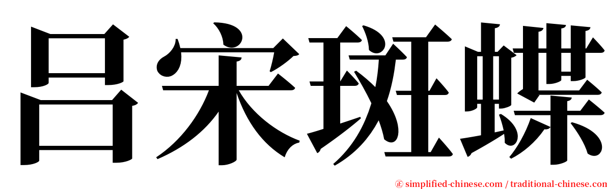 吕宋斑蝶 serif font