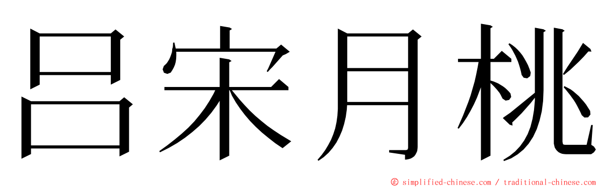 吕宋月桃 ming font