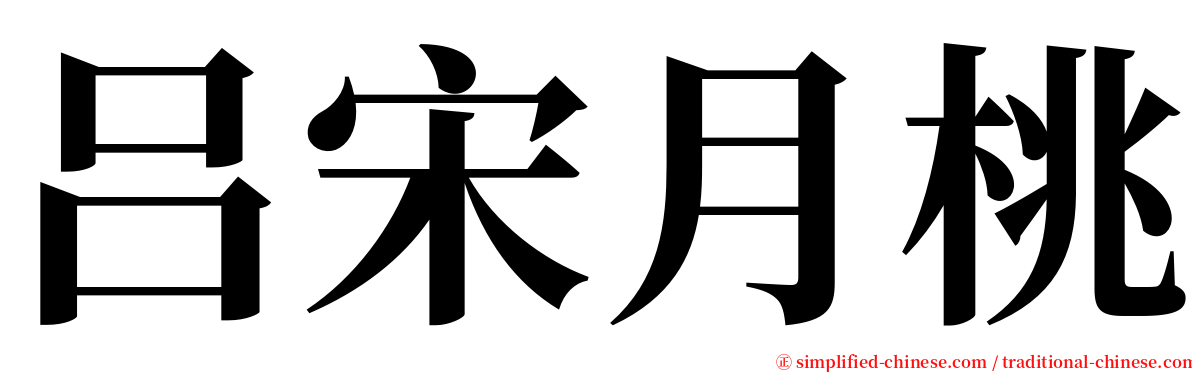 吕宋月桃 serif font