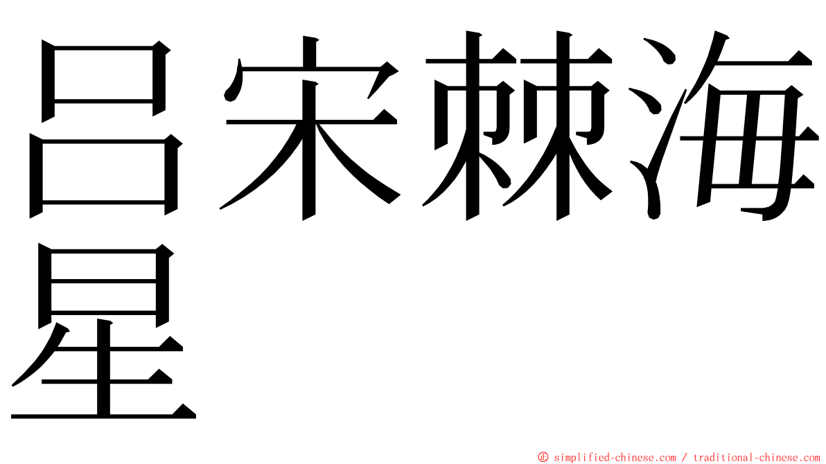 吕宋棘海星 ming font
