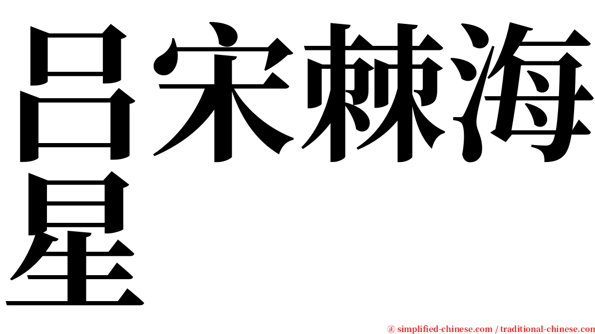 吕宋棘海星 serif font