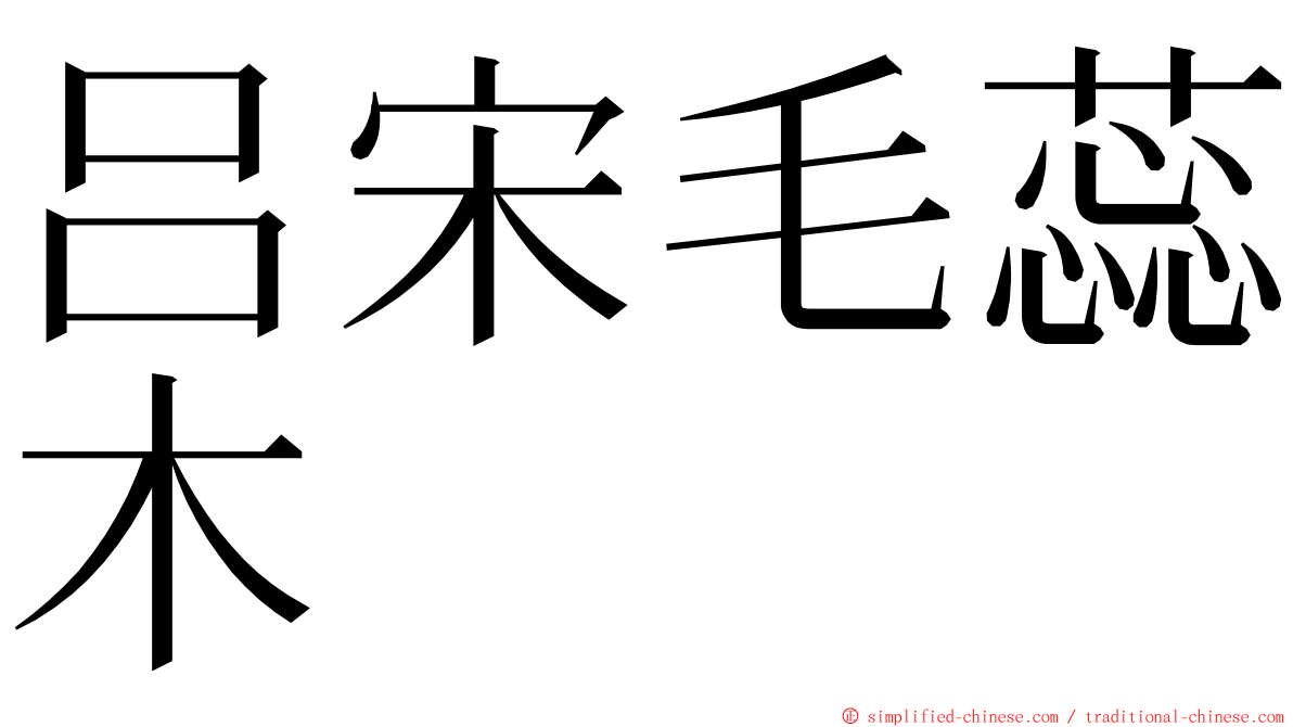 吕宋毛蕊木 ming font