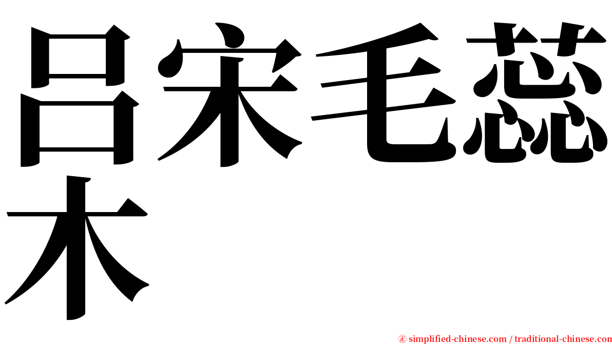 吕宋毛蕊木 serif font