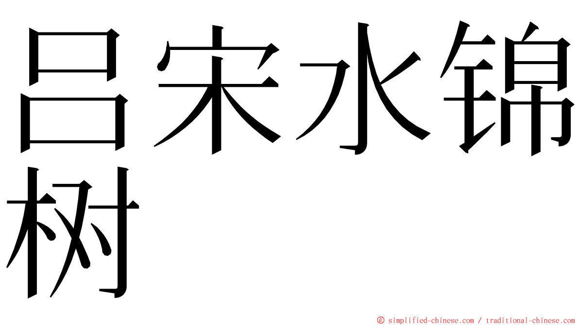 吕宋水锦树 ming font