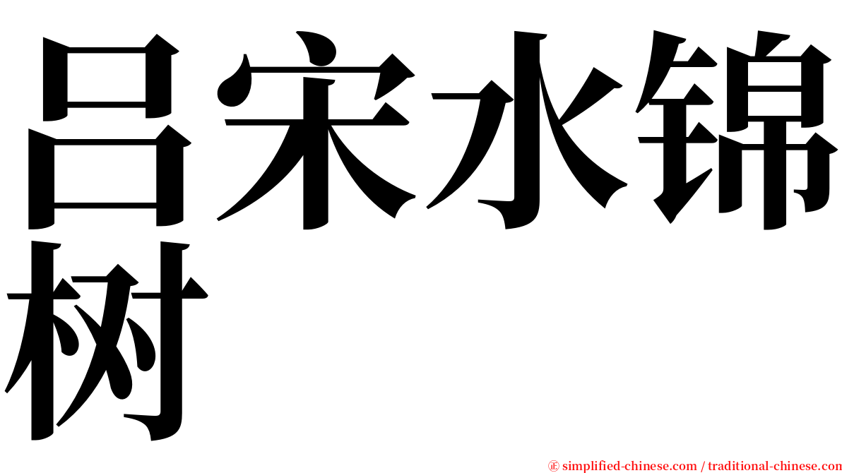 吕宋水锦树 serif font