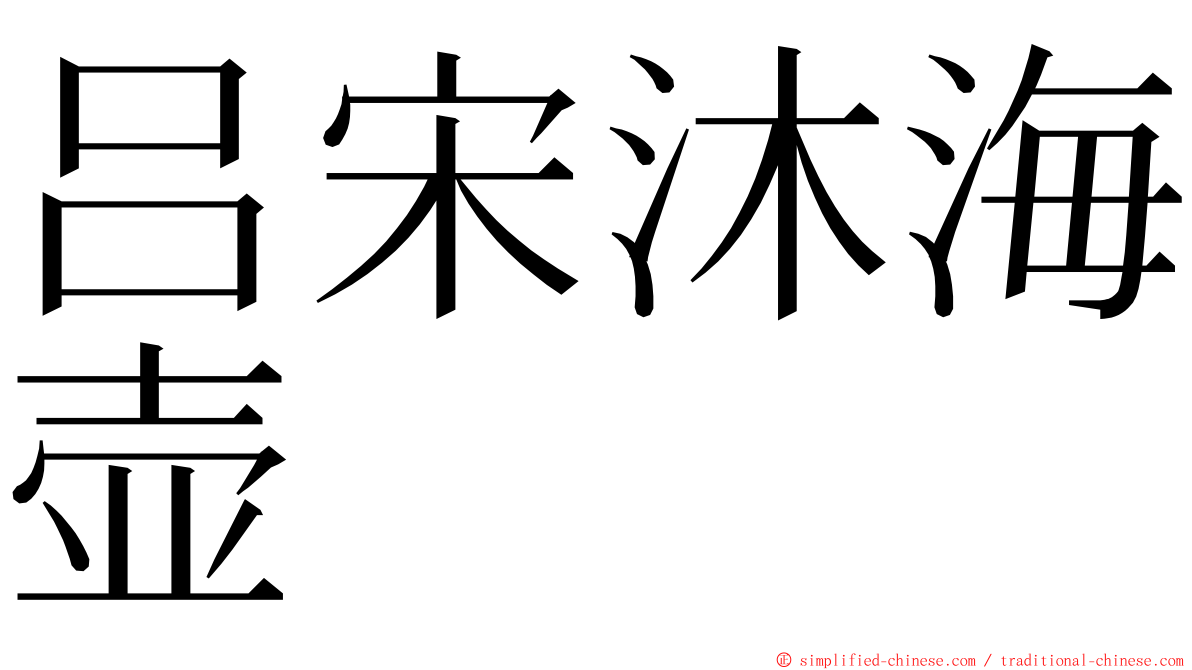 吕宋沐海壶 ming font