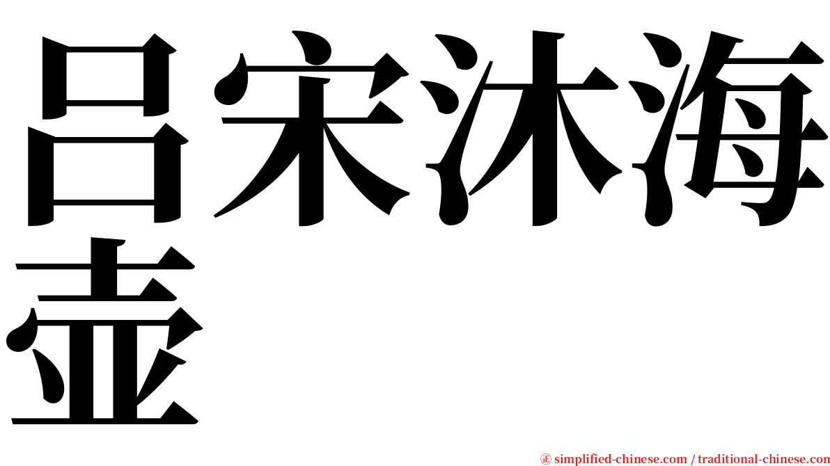 吕宋沐海壶 serif font