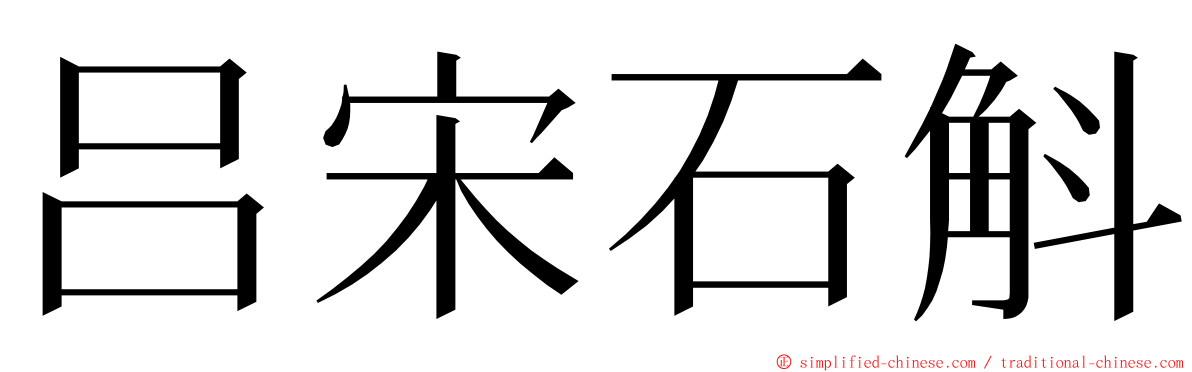 吕宋石斛 ming font