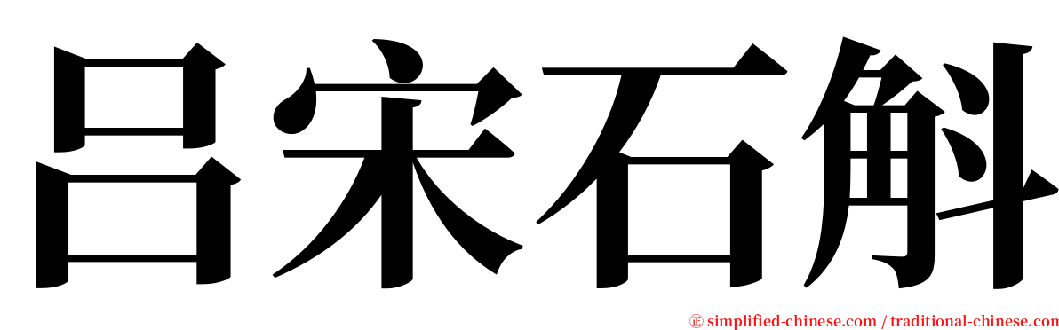 吕宋石斛 serif font